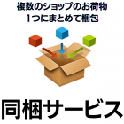 同梱サービス